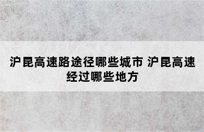 沪昆高速路途径哪些城市 沪昆高速经过哪些地方